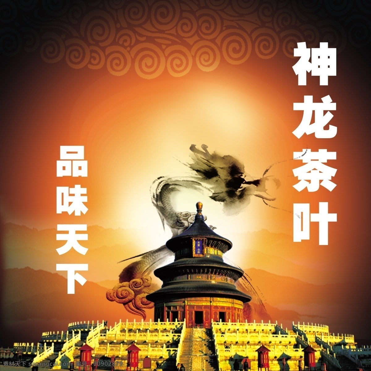 分层 古花纹 红色背景 龙 天坛 源文件 神龙 茶叶 广告 模板下载 神龙茶叶广告 神龙茶叶 品味天下 psd源文件 餐饮素材
