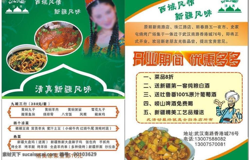 dm宣传单 彩页 传单 饭店 饭店宣传单 新疆 宣传彩页 宣传 矢量 模板下载 饭店宣传彩页 新疆风味 新疆风味菜单 海报 宣传海报 宣传单 dm