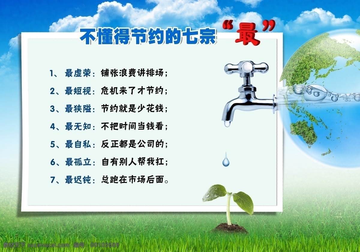 分层 草地 地球 节约 蓝天白云 浪费 企业文化 企业 文化 宣传海报 海报 不懂节约 水笼头 水 树苗 源文件 宣传单 彩页 dm