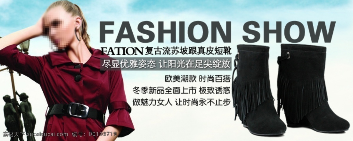 banner 促销 活动 模板 女靴 其他模板 淘宝流苏女靴 淘宝店铺 天猫 鞋子 淘宝 商城鞋子 鞋 特价 鞋子设计 源文件 中文模版 海报 商场 网页模板 淘宝网页素材 淘宝素材 淘宝促销标签