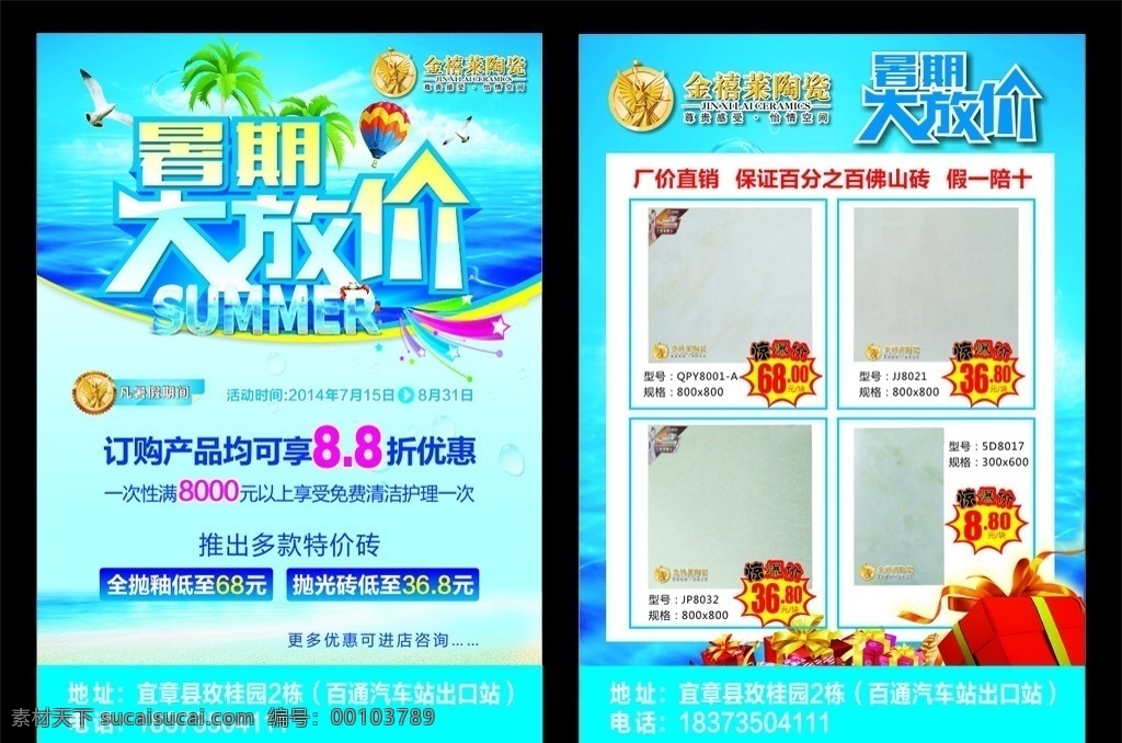 陶瓷 金禧莱陶瓷 佛山陶瓷 暑假大放价 装修 dm宣传单