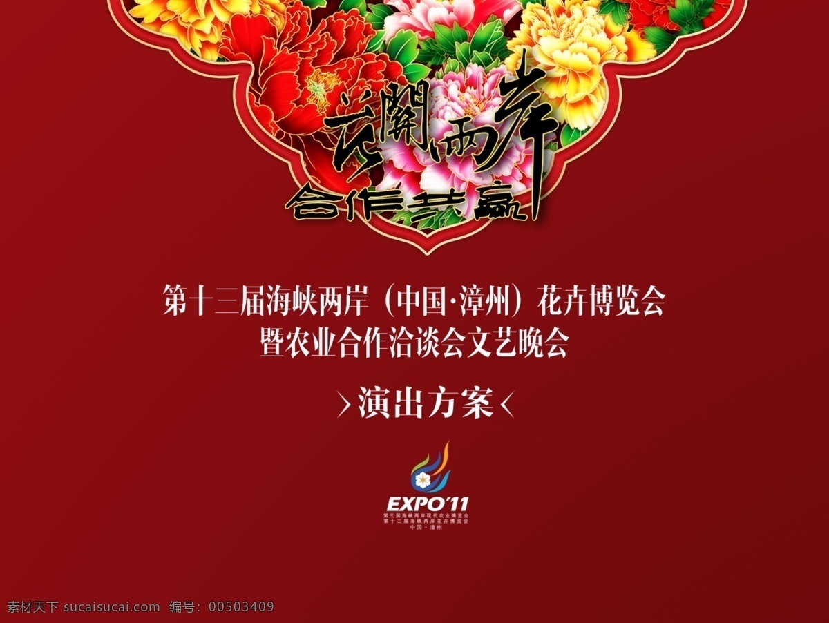 封面设计 封面 广告设计模板 合作共赢 花 画册设计 毛笔字 牡丹花 花开 两岸 花开两岸 字体设计 源文件 模板