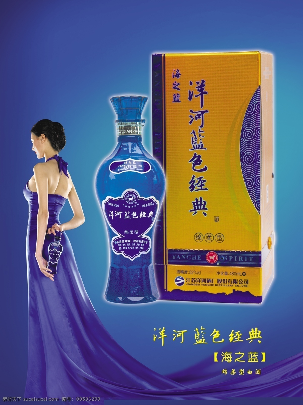 洋河蓝色经典 洋河 酒瓶 蓝色背景 美女 酒瓶展示牌 ps素材 广告设计模板 源文件