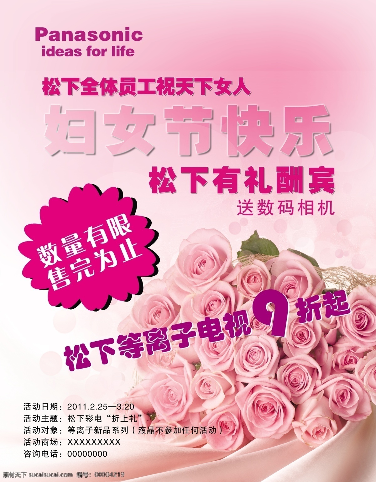 粉色 广告设计模板 玫瑰花 女性 柔和 三八妇女节 松下 松下电器 优惠 活动 海报 温馨 源文件 其他海报设计