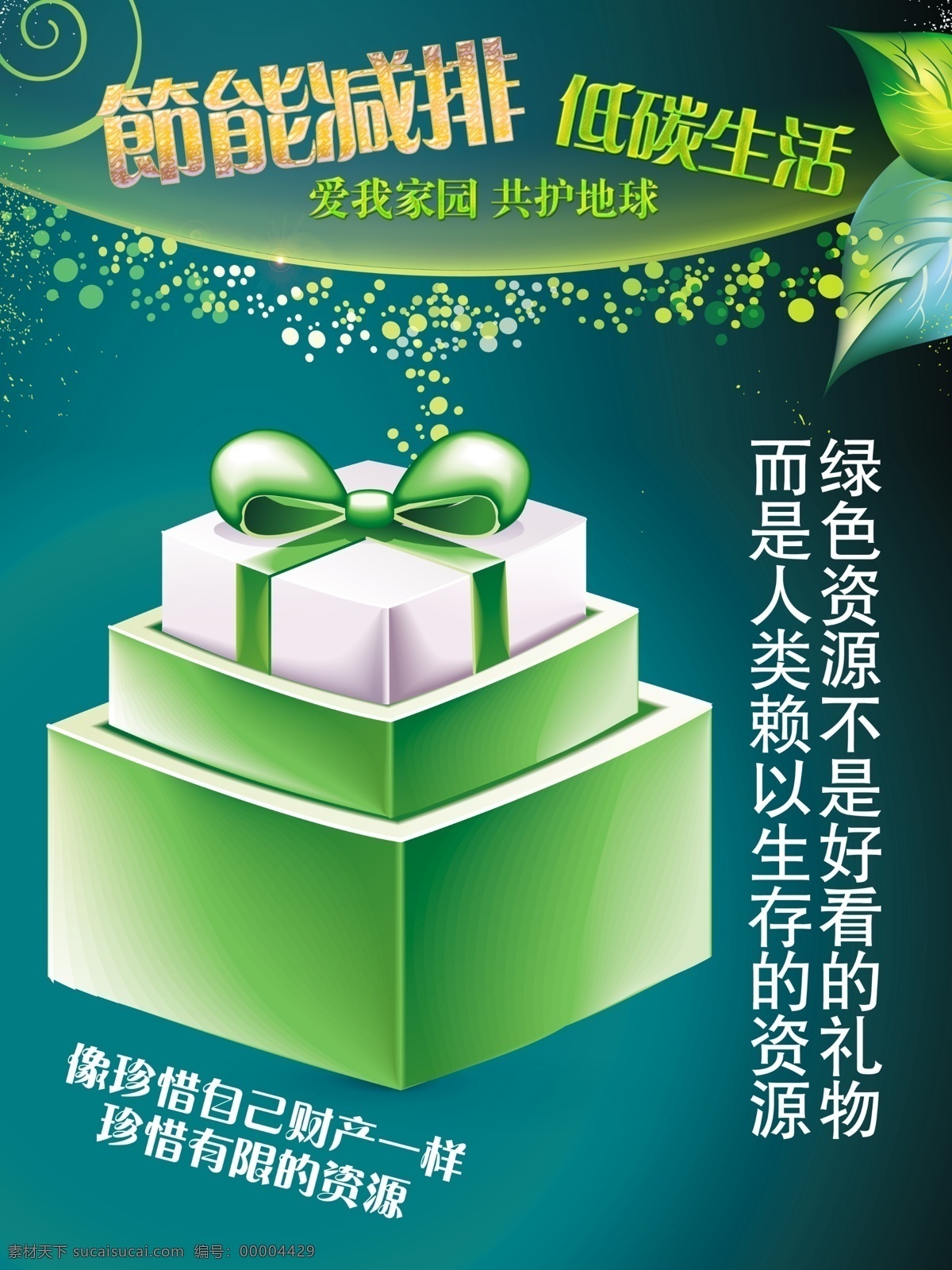 公益 广告 节能 减排 低 碳 生活 模板 绿色 礼物 篇 低碳生活 公益广告 节能减排 圆点 平面 绿色礼物包装 绿色资源 生存资源 抽象树叶 psd源文件