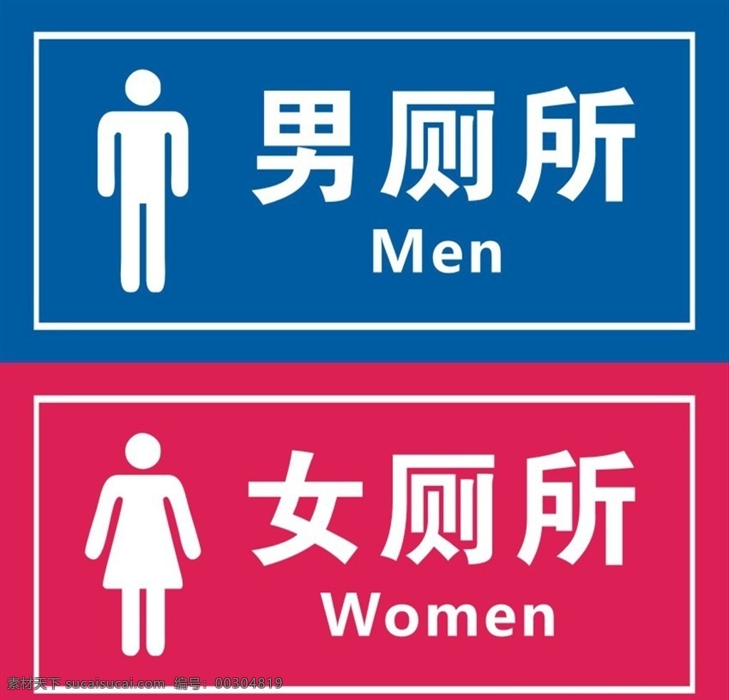 厕所标识牌 厕所 标识牌 男厕所 女厕所 厕所门牌 未分类