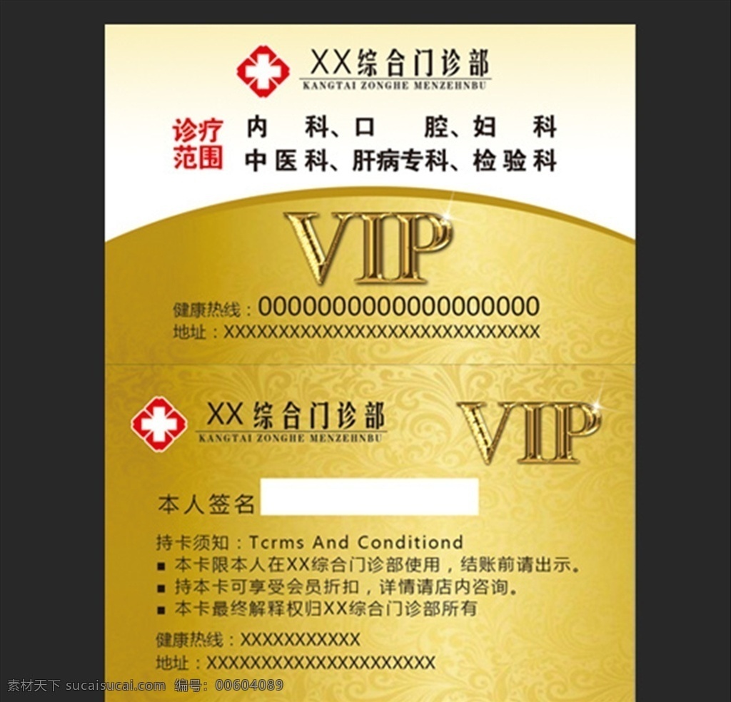 医院 门诊 vip 卡 医院综合门诊 vip卡 金色 底纹 持卡须知 口腔 妇科 内科 中医 肝病 检验 名片卡片