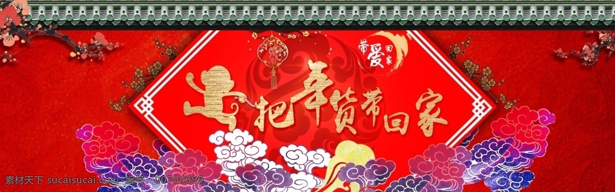 中国 风 年货 节 海报 淘宝 天猫 店铺 喜庆 中国风 猴年 把年货带回家 年货节 猴年春节海报 红色