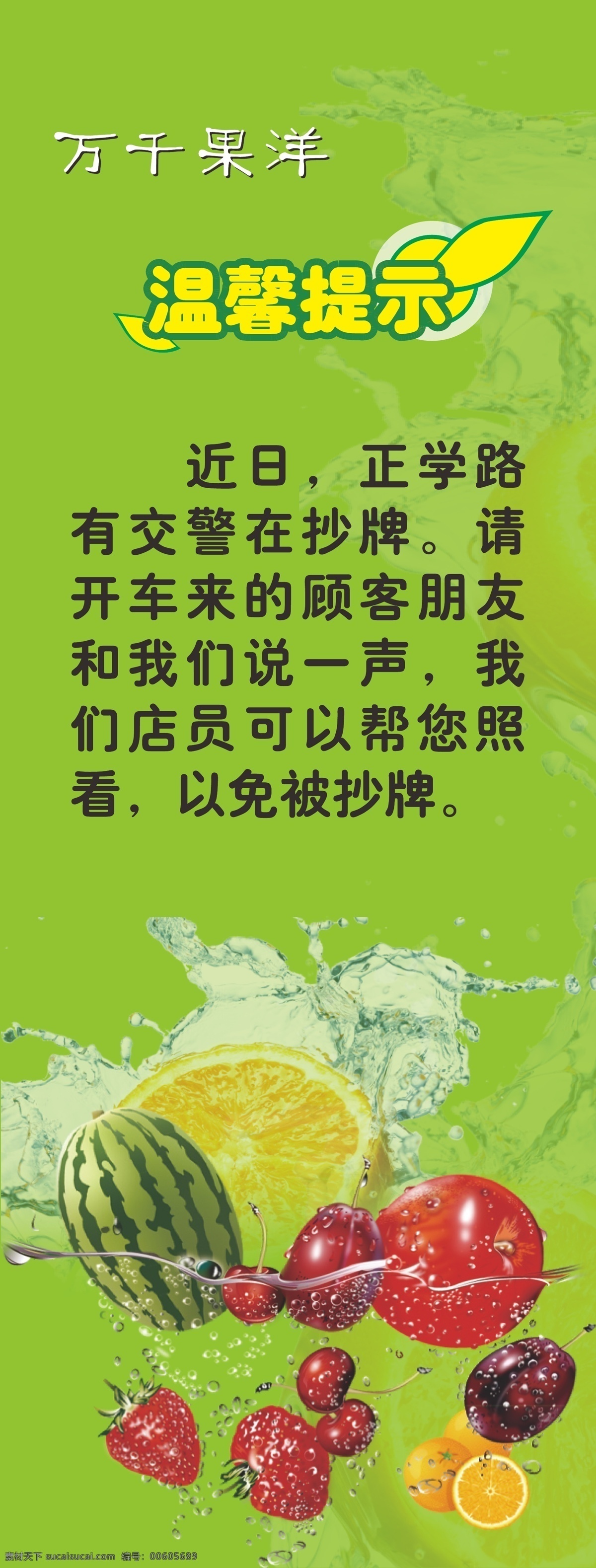 温馨 提示 水果 温馨提示 模板下载 展架 矢量 水 万千果洋 海报 矢量图 日常生活