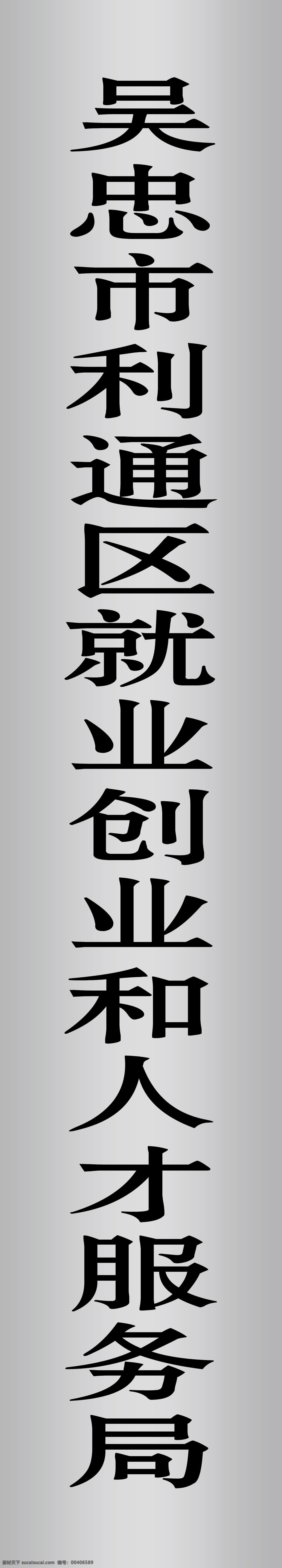 竖版铜牌 长铜牌 单位铜牌 就业局铜牌 银色铜牌 金色铜牌