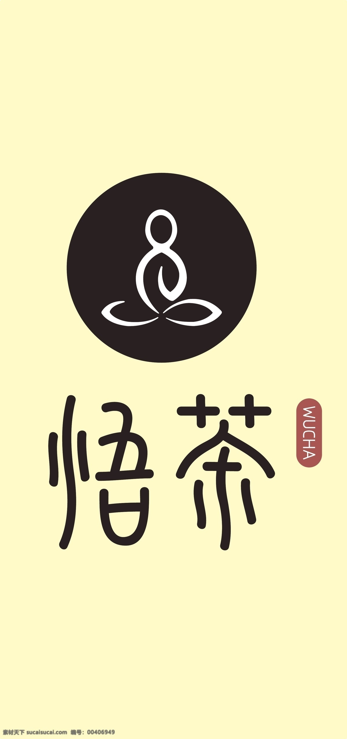 悟 茶 logo 悟茶logo 茶道标志 打坐 感悟 天人合一 标志 logo设计