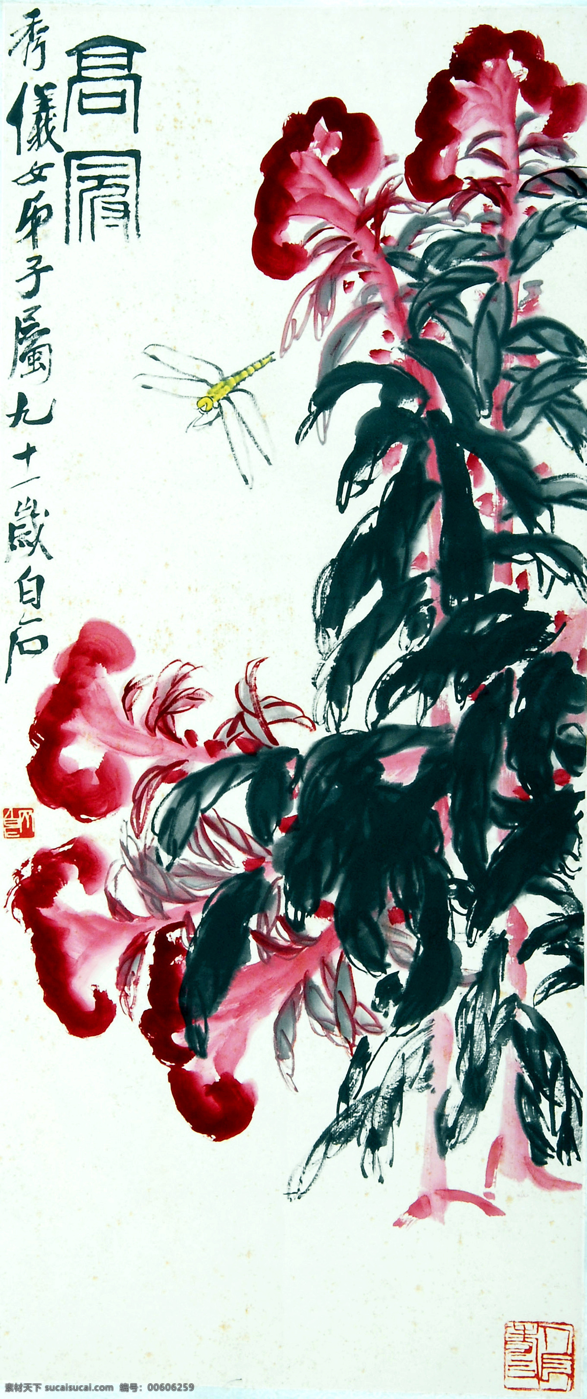 花艳图 美术 绘画 中国画 水墨画 花卉画 鸡冠花 蜻蜓 齐白石国画 国画艺术 国画集61 绘画书法 文化艺术