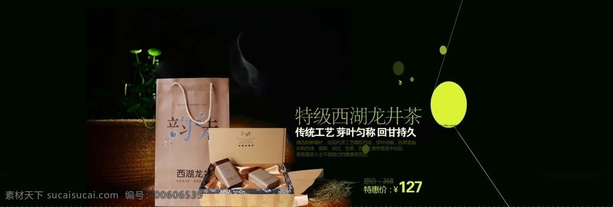 特级 西湖 龙井 淘宝 海报 茶叶 传统工艺 黑色背景 特级西湖龙井 优惠券