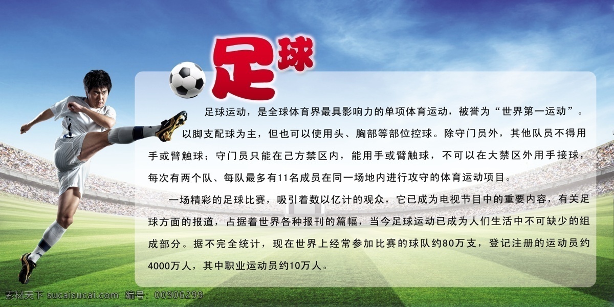 白云 广告设计模板 蓝天 蓝天白云 绿地 男人 球场 世界杯 足球图片 模板下载 足球模板下载 足球 足球来历 比赛用足球 体育运动用品 足球人物 外国人 球门 球手 踢球 天空 看台 源文件 展板模板 其他海报设计