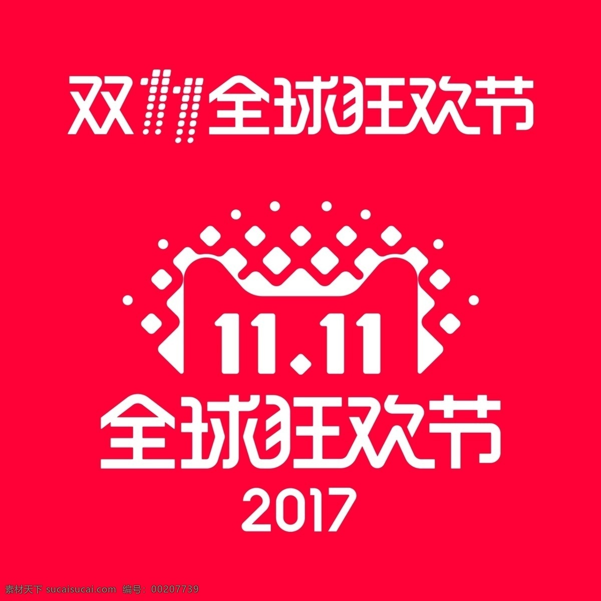 2017 双 logo 年度 标识 双十 双11标志