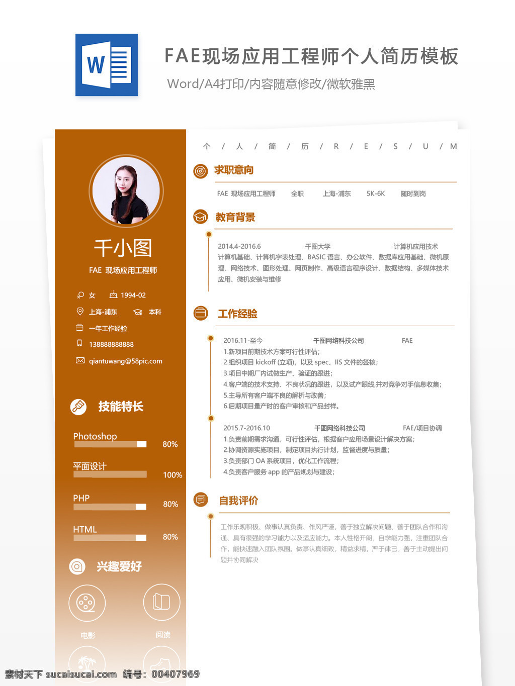 fae现场应用工程师个人简历模板素材图片下载-素材编号00407969-素材天下图库