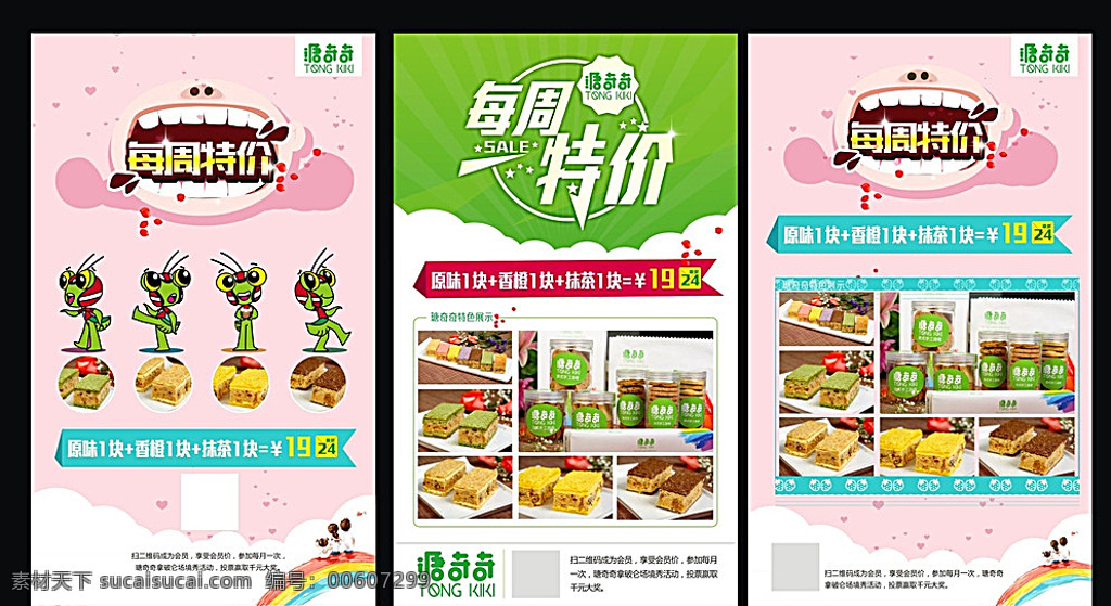 蛋糕店海报 蛋糕图 螳螂 卡通 粉色背景 立体字 标题设计 标志 版式 排版 二维码 绿色花纹 嘴巴 吃货 白色