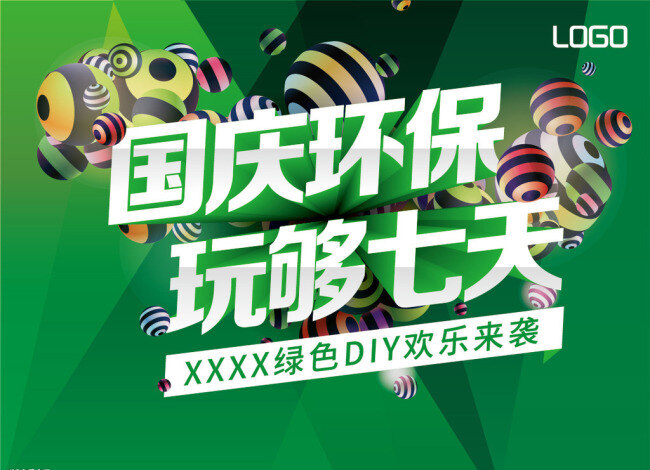 国庆环保 玩够七天 聚划算 收藏有礼 进店有惊喜 绿色