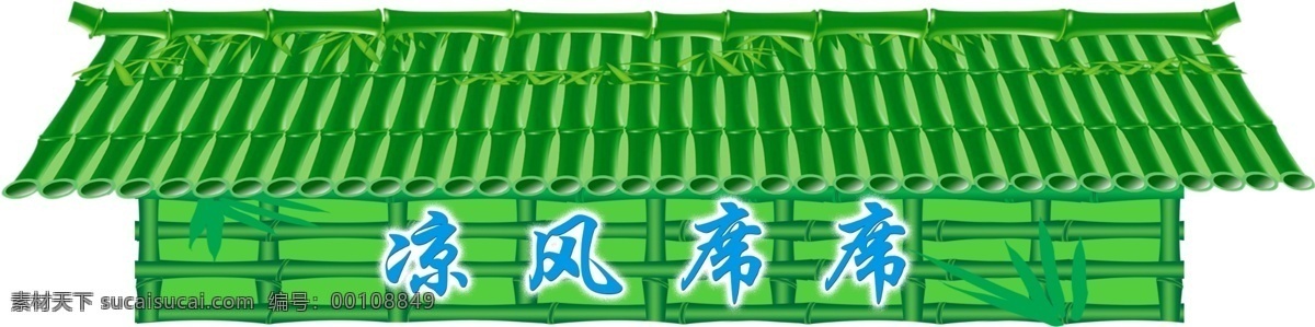 凉亭吊牌 吊牌 吊旗 超市用宣传 凉亭 竹子 凉风 席席 屋顶异形 分层 源文件库