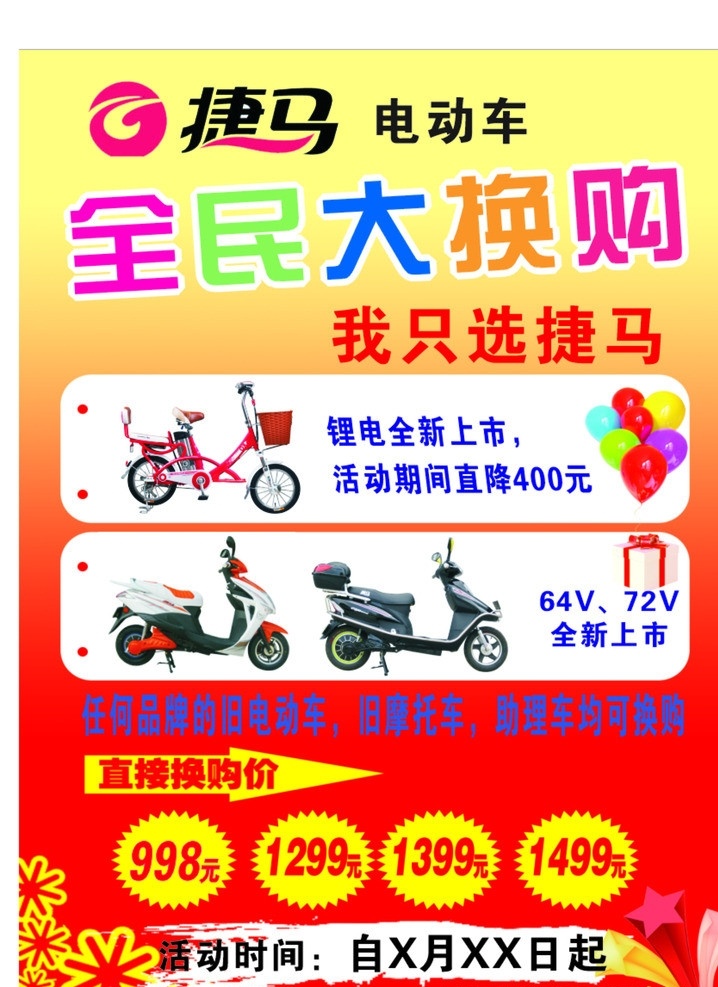 捷马电动车 任何旧电动车 旧摩托车 助力车 均 换 购 价格实惠 不容错过 矢量