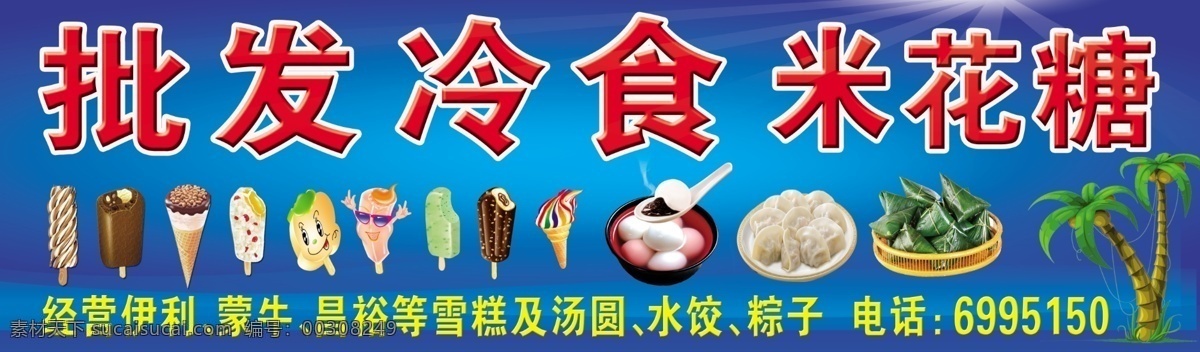 冷食批发招牌 批发冷食 米花糖 招牌 门头 冷食批发 分层 源文件