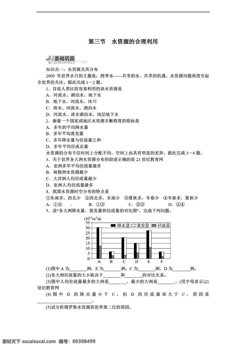 地理 人教 版 必修 第三章 地球 上 水 三 节水 资源 合理 利用 附 详解 人教版 必修1 试卷