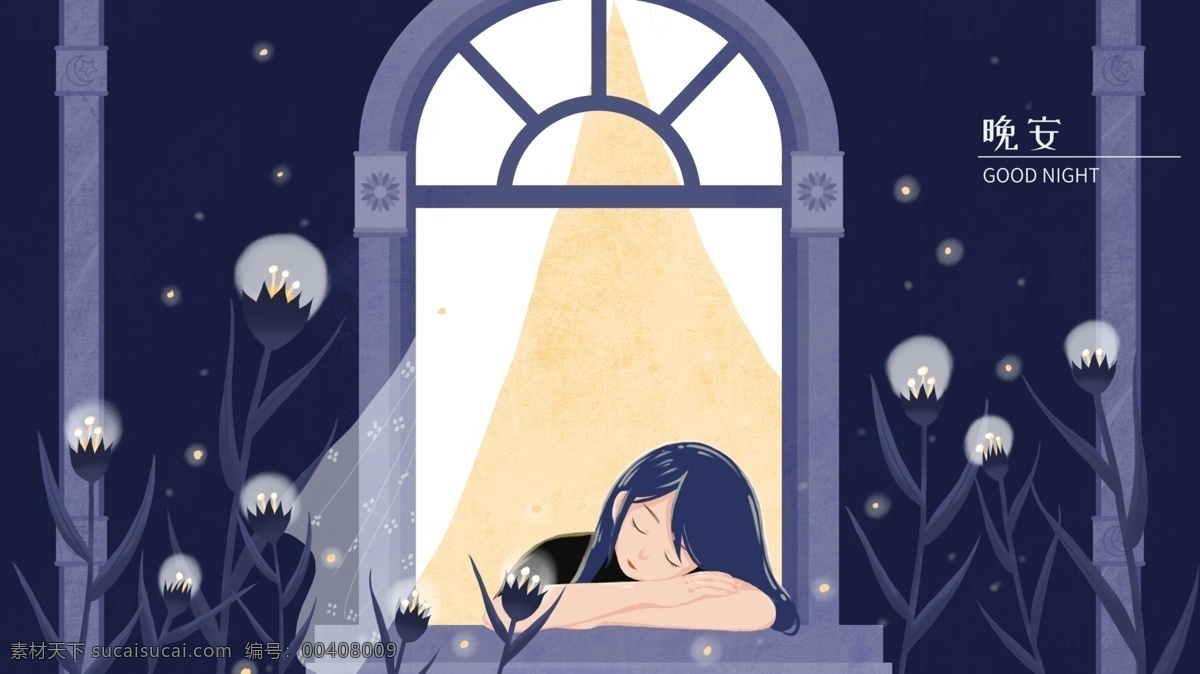 晚安 夜晚 睡觉 少女 窗户 植物 插画 趴着睡 窗台 发光植物 萤火虫 手绘
