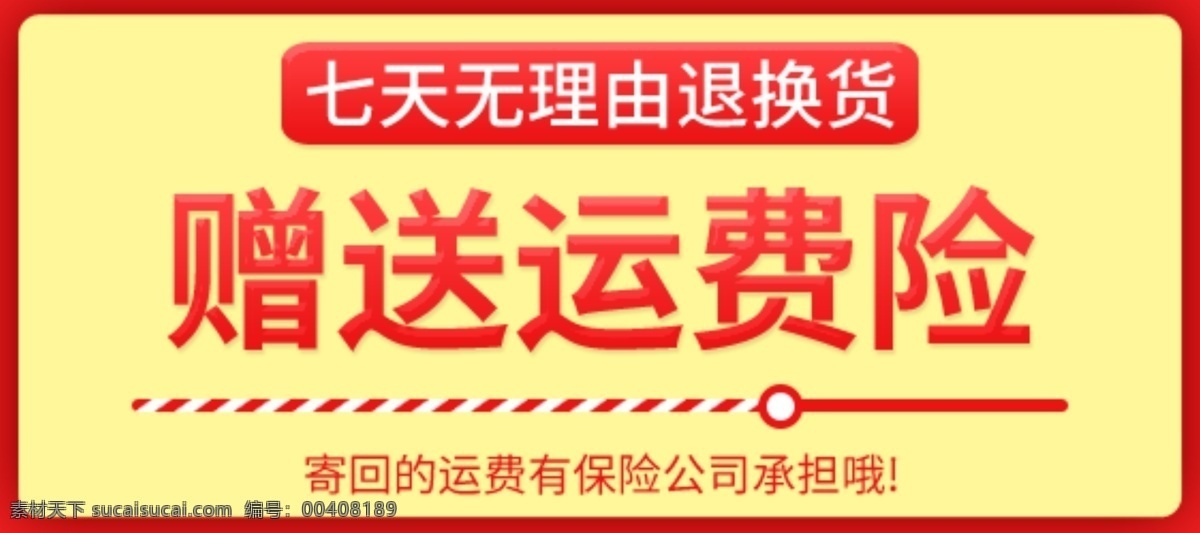淘宝 天猫 运费 险 通用 模板 源文件 淘宝模板 天猫模板 通用模板 运费险模板 psd源文件