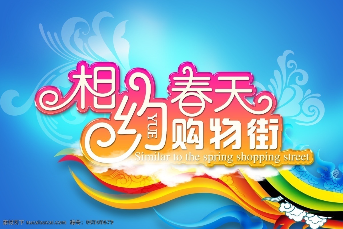 分层 背景 彩球 超市吊旗 初夏 春天 大气 吊旗 相约 购物 街 模板下载 约会 树叶 绿色 炫光 伞 动感 夏天 凉快 清爽 心 花纹 花朵 炫彩 商场吊旗 源文件 海报 促销海报