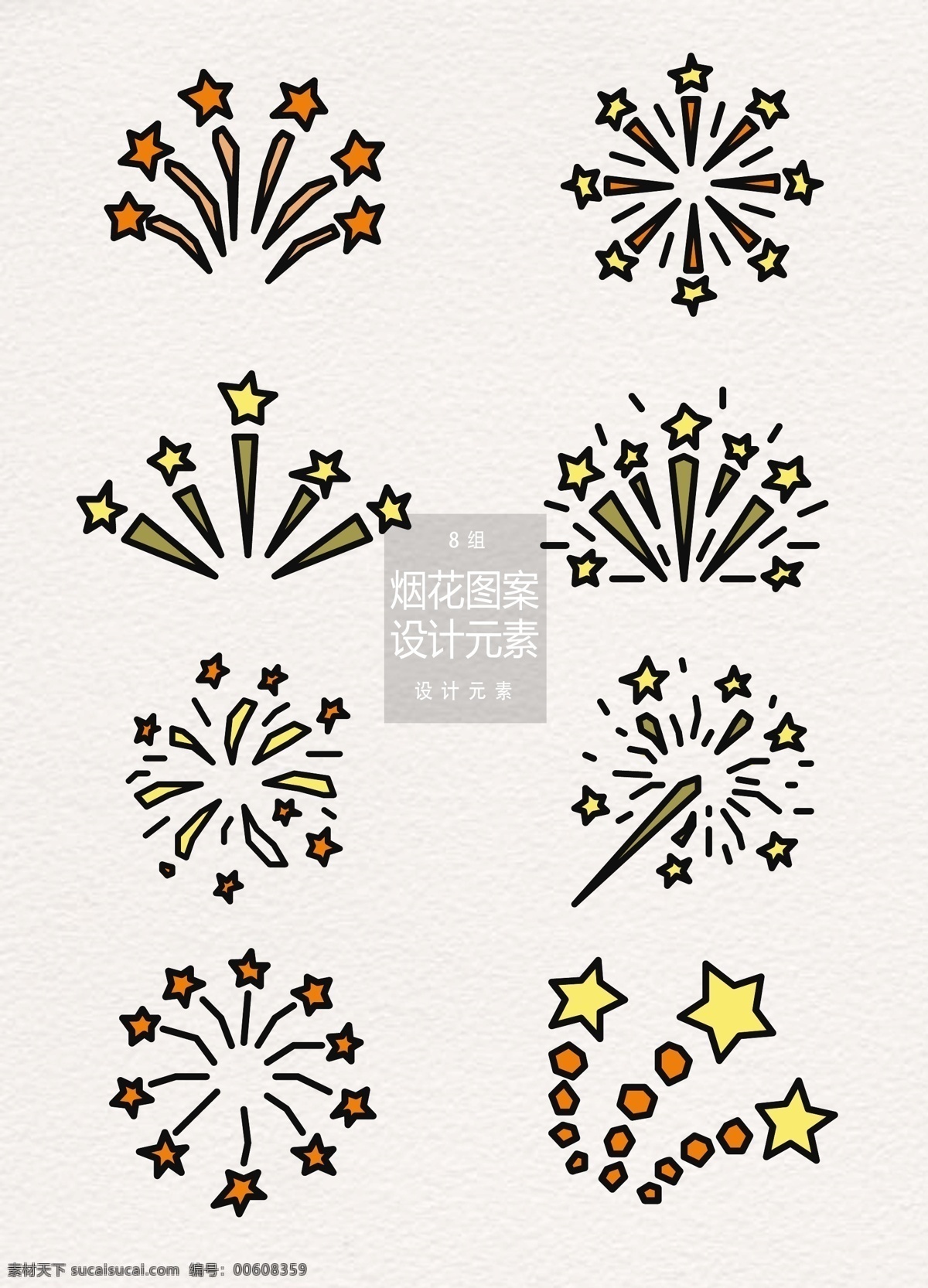 手绘 烟花 图案 元素 烟花图案 星星 星光 设计元素 手绘烟花