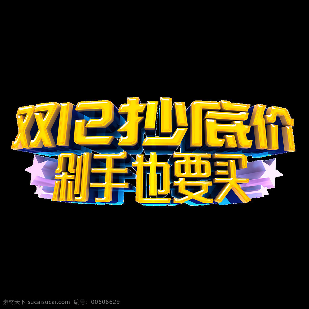 手绘 双 字体 元素 黄色渐变 立体字 艺术字 双12 免抠