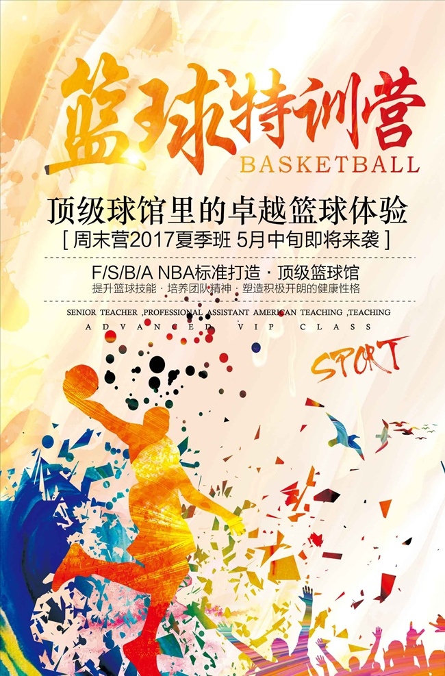 篮球 班 招生 海报 模板下载 篮球海报 篮球赛海报 校园篮球比赛 篮球训练 篮球赛 篮球训练营 篮球馆海报 篮球社团 篮球协会 篮球大赛 篮球比赛 篮球运动