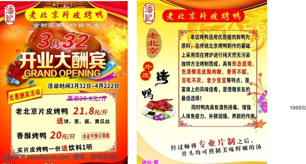 烤鸭宣传单 烤鸭 片皮烤鸭 开业宣传单 老北京烤鸭 烤鸭海报 国内广告设计