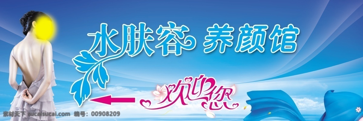 底纹 广告设计模板 花纹 美女 美容 水滴 水芙蓉 水肤容 养颜馆 养生 养生堂 养生的美女 水珠 叶子 美容馆 源文件 其他海报设计