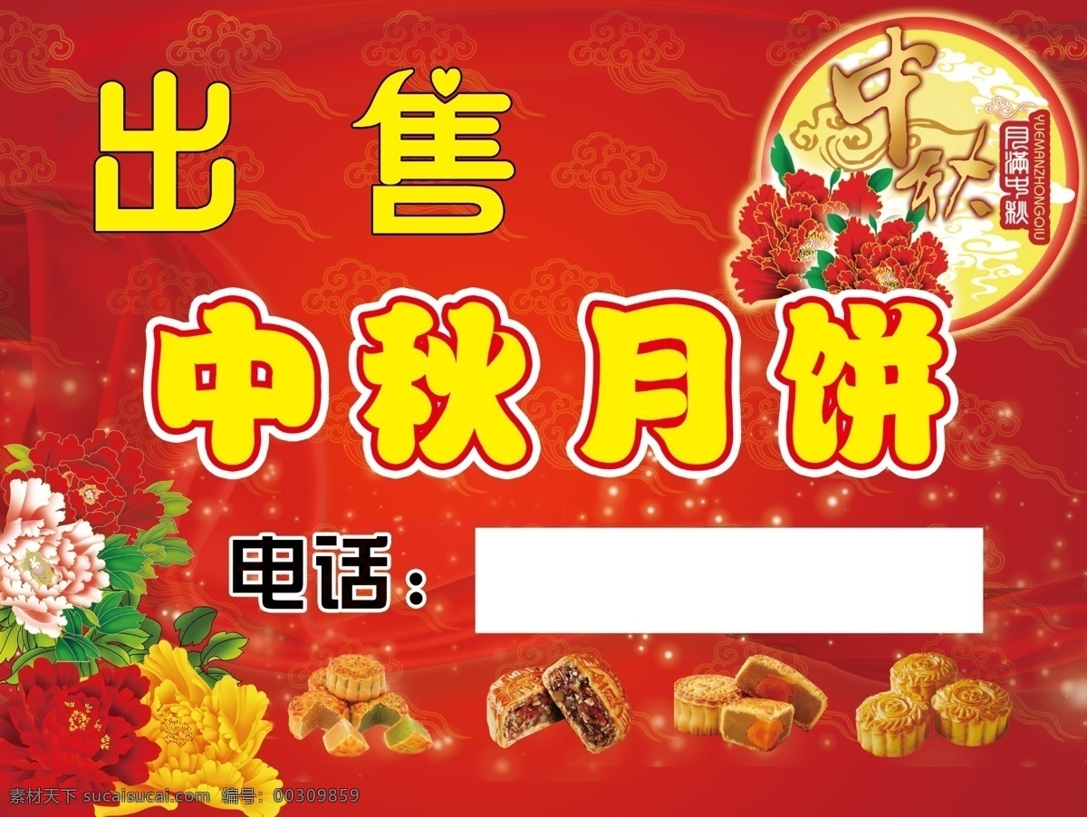 中秋月饼 中秋 月饼 出售 红色背景