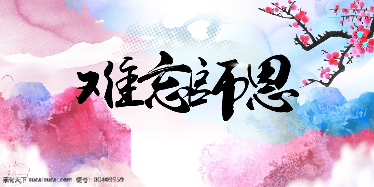 教师节 海报 教师节海报 教师节背景 古典背景 教师海报 古风背景 中国风 中国风教师节 九月十日 桃李满天下 感谢师恩 谢世恩 师恩 师生情