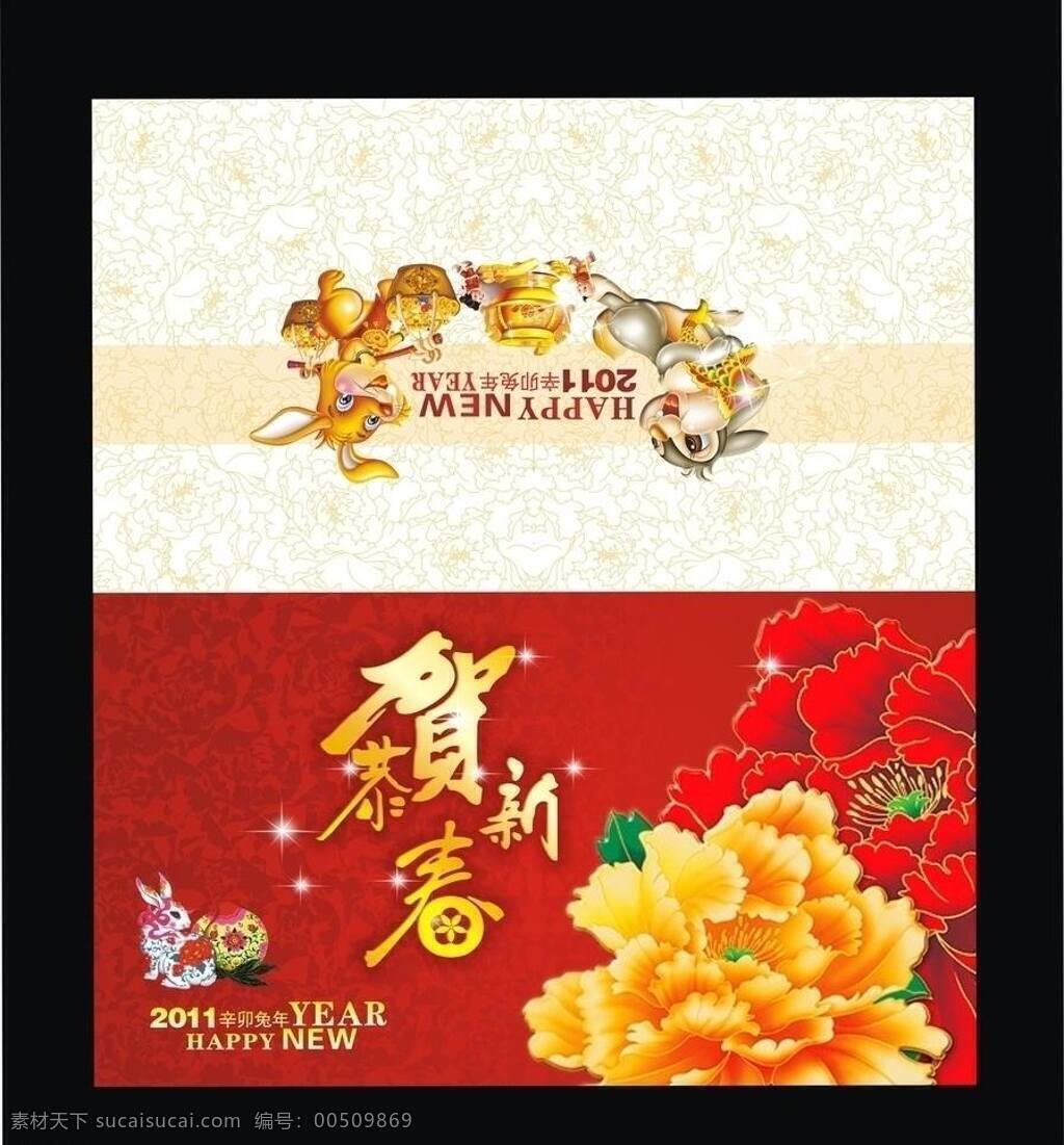 恭贺 新春 春节 恭贺新春 花纹 节日素材 卡通人物 牡丹花 兔子 星光 烟花艺术字 矢量 psd源文件