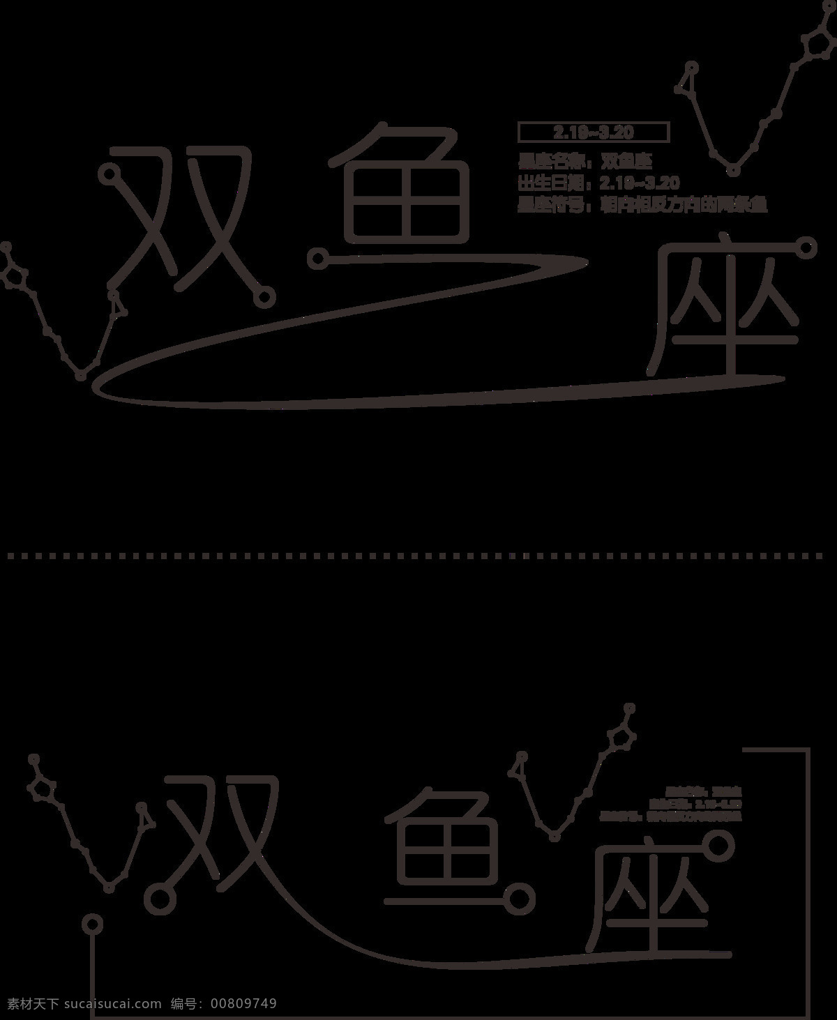 十二星座 双鱼座 艺术 字 双鱼座艺术字 星座艺术字 双鱼 星座