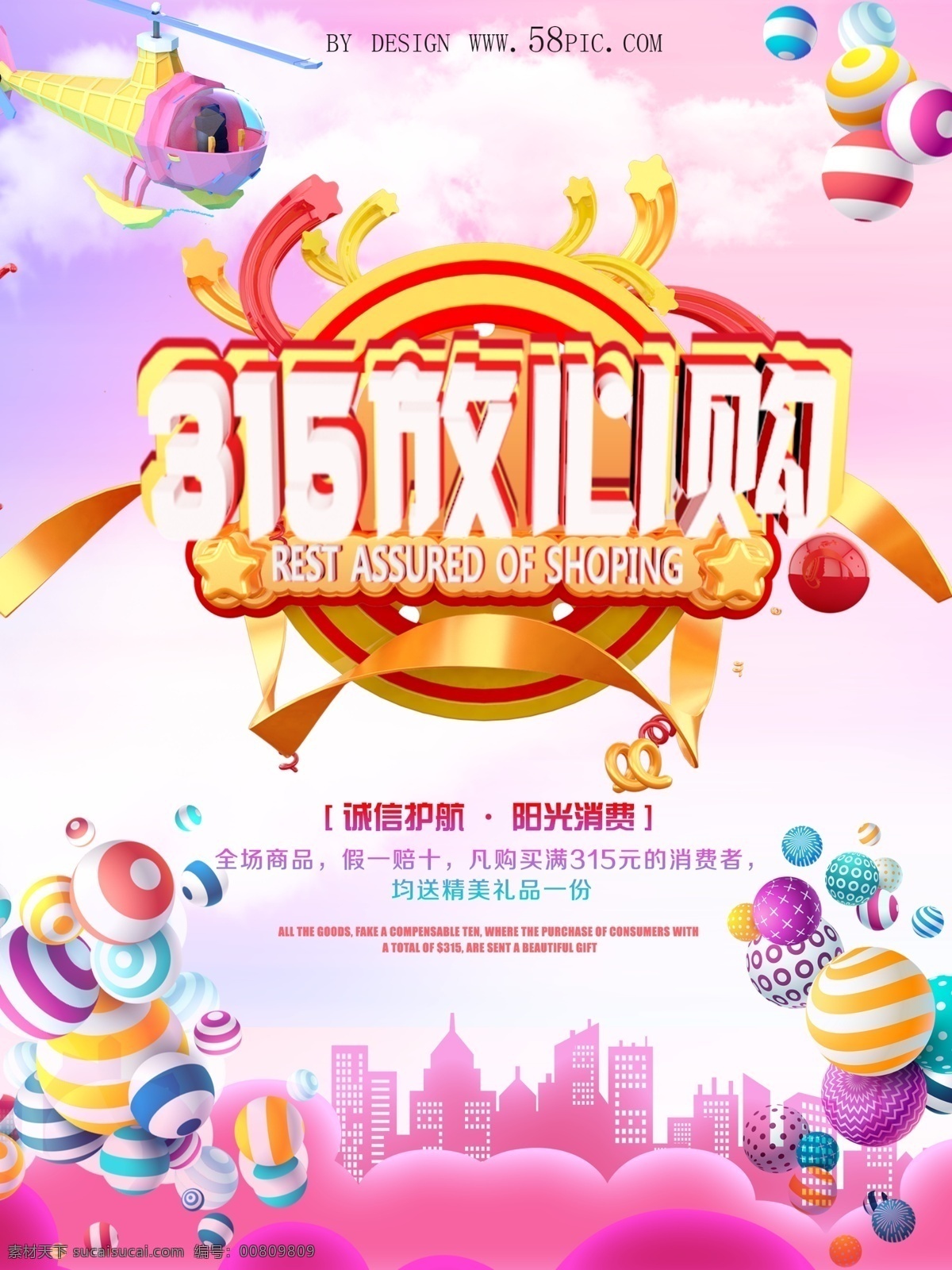 放心 购 促销 放心购 促销海报设计 诚信护航 阳光消费