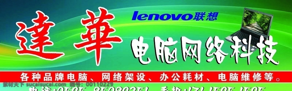 电脑科技 广告牌 绿色背景 网络科技 联想 联想标志 品牌电脑 达华 矢量