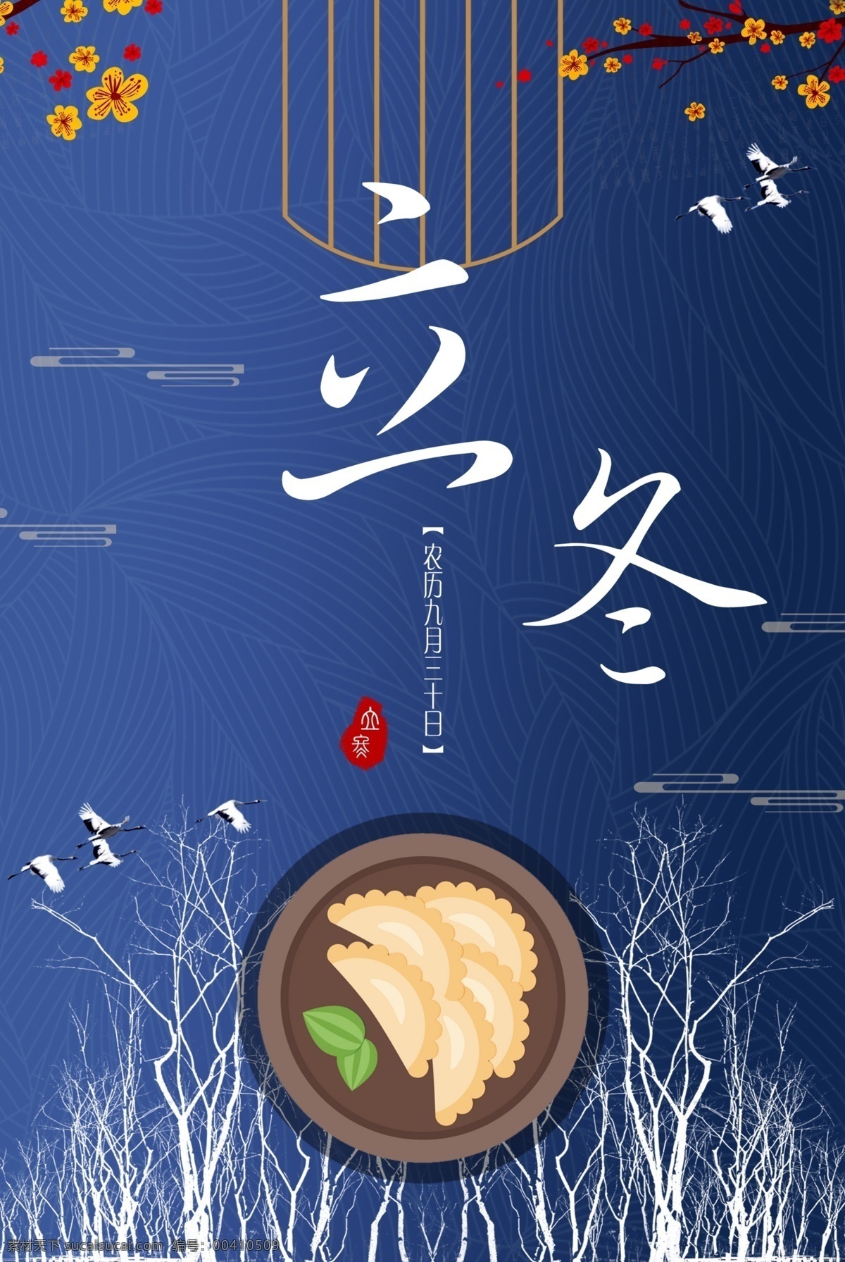 蓝色 纹理 立冬 海报 仙鹤 饺子 印章 二十四节气 梅花 树 冬天树 雪树