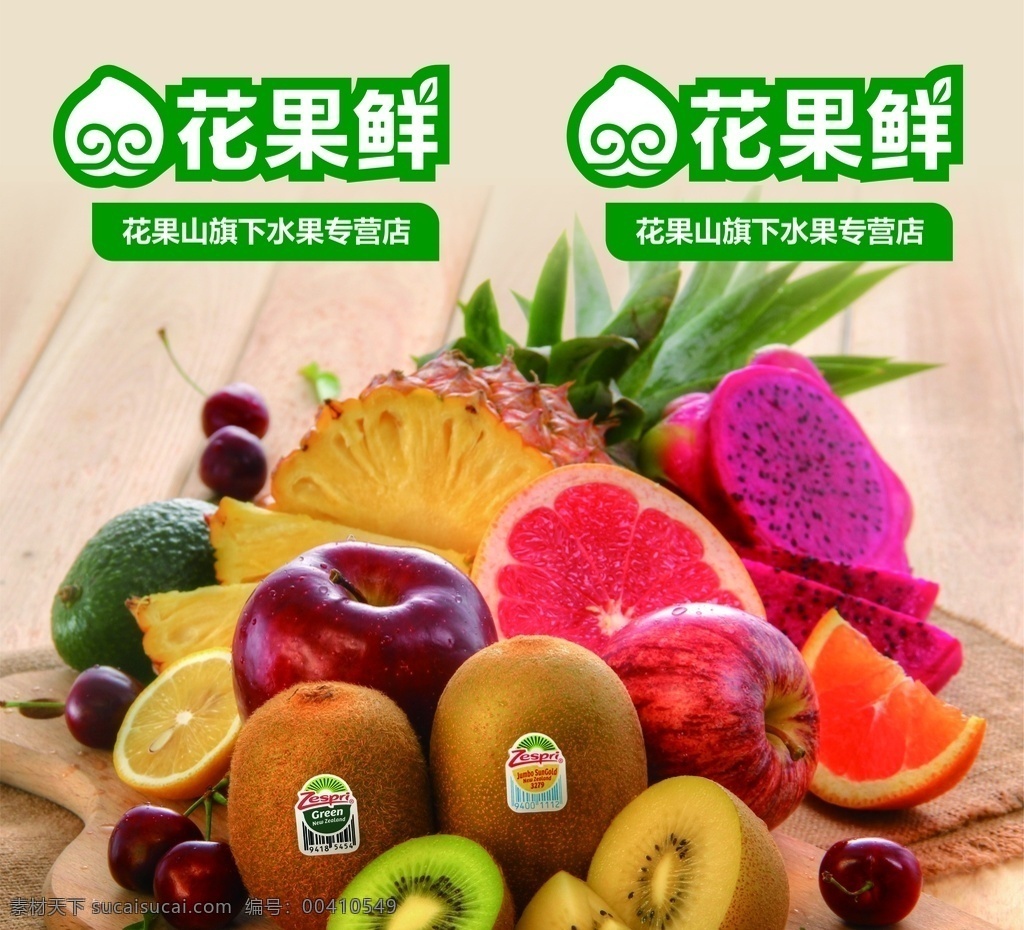 花果鲜图片 花果鲜 水果 果蔬 宣传 苹果 猕猴桃 室内广告设计