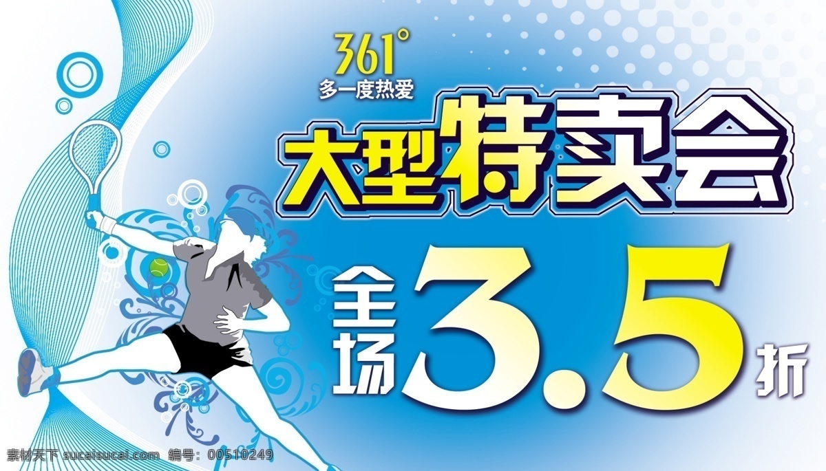 服装 特卖 广告 广告设计模板 花纹 其他模版 人物剪影 线条 源文件 服装特卖广告 361度 特卖会广告 psd源文件