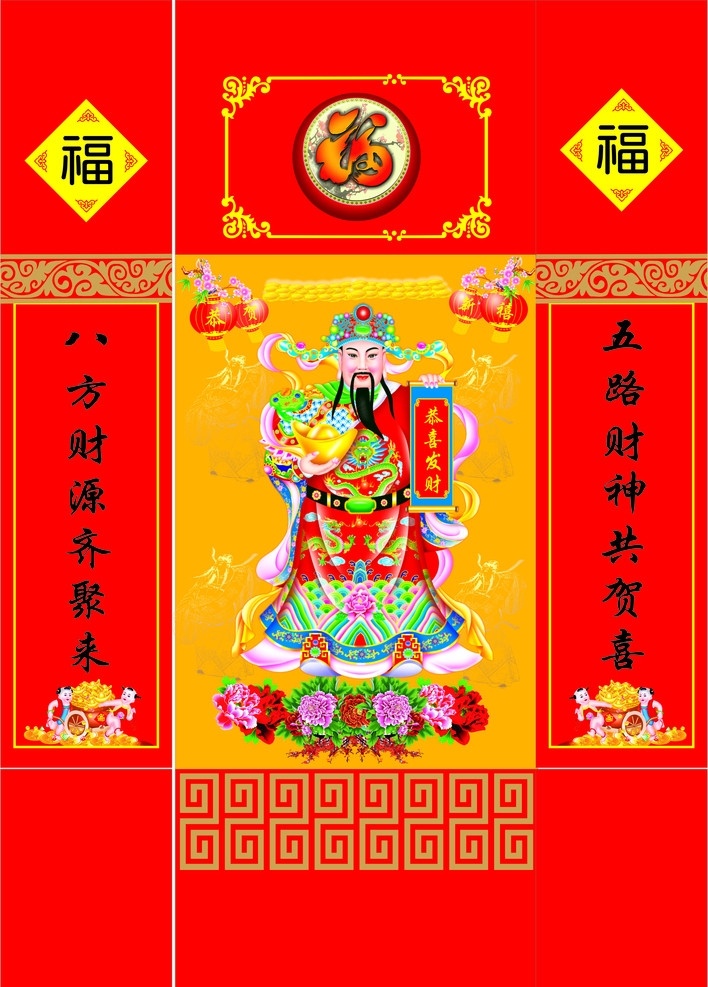 中堂 中堂画 财神 福字 底纹 聚宝盆 花边 灯笼 牡丹 梅花 春节 节日素材 矢量