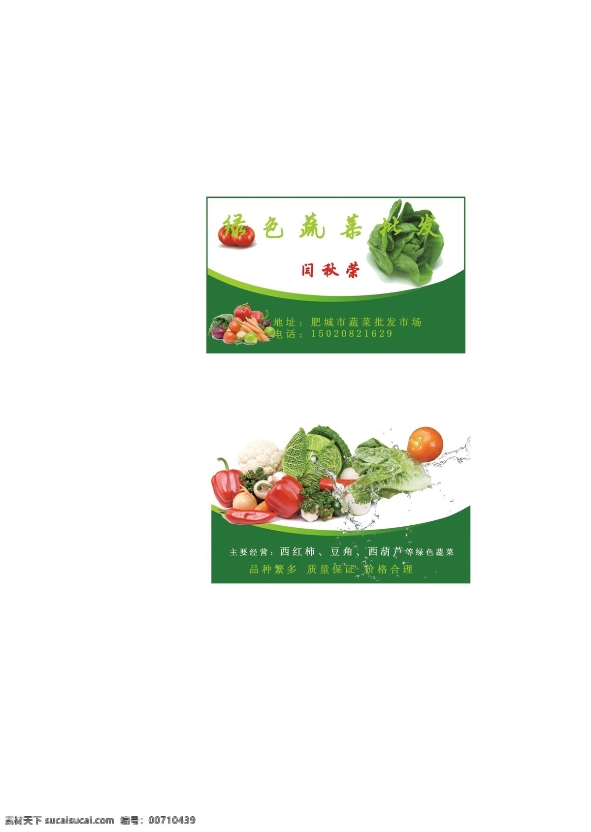 蔬菜批发名片 蔬菜批发市场 名片 绿色蔬菜 水滴 西红柿 名片卡片 广告设计模板 源文件
