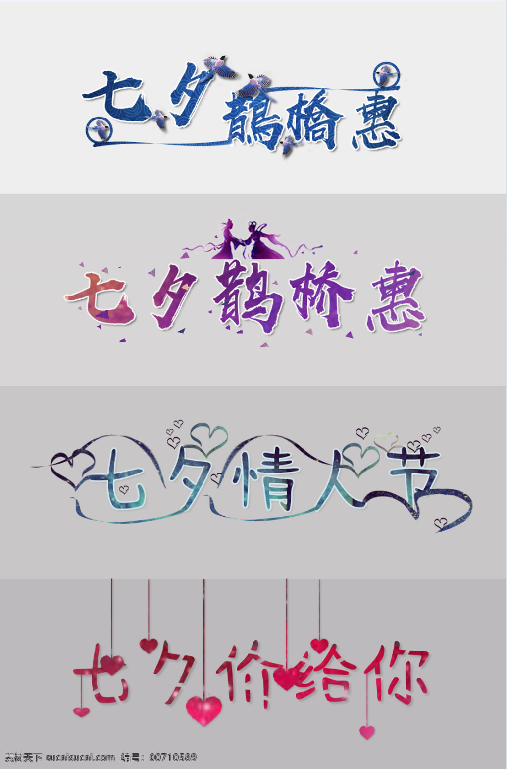 七夕 情人节 字体 图案 元素 蓝色喜鹊 紫色天空剪影 星空条纹心形 吊坠切割 节日 艺术字