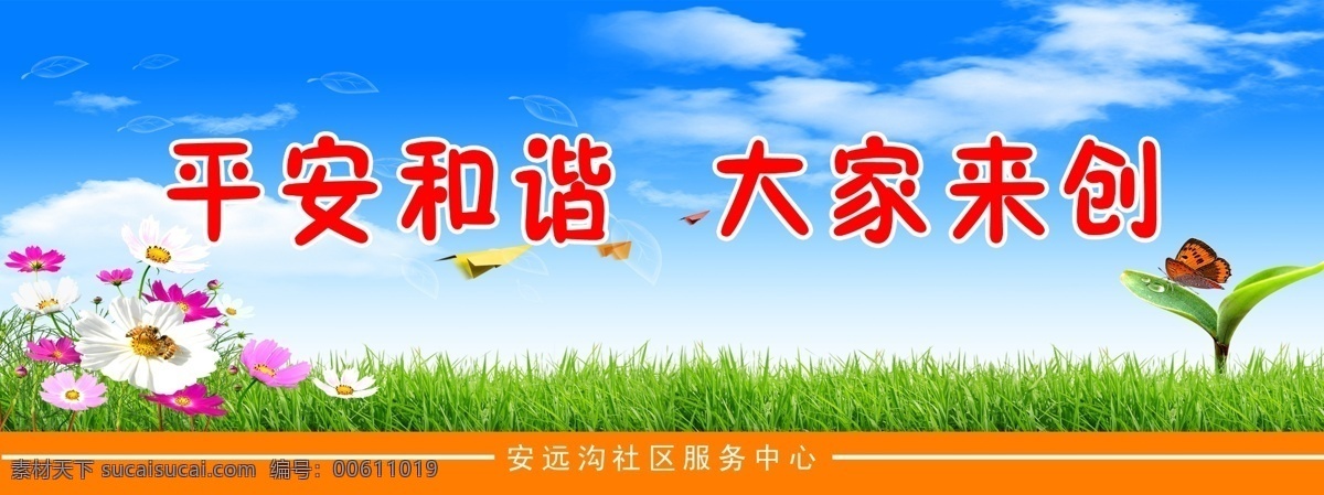 安全标语 宣传标语 标语 花草 树木 蓝天 白云 平安和谐 大家来创 分层 源文件