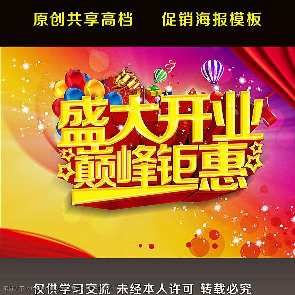 盛大开业巅峰钜献素材图片下载-素材编号00711869-素材天下图库