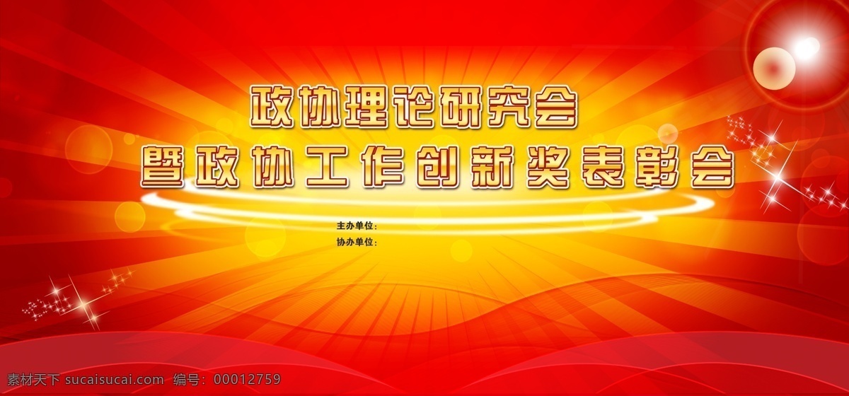 政协 表彰 大会 后台 背景 理论 研究会 万道光芒 红色 金色 光斑 庄重 大气 党政 主办 协办 高雅