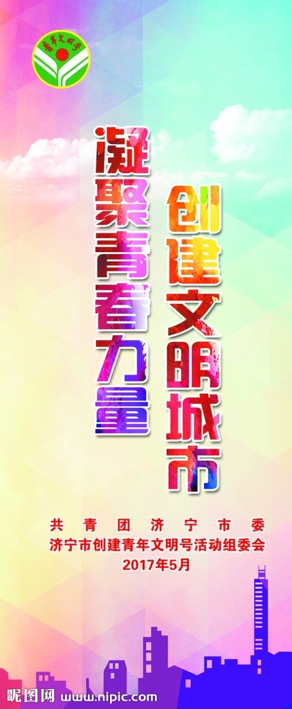 争创 青年文明号 争创文明号 青年展板 创建文明城市 争创展架 文明展架 分层 背景素材